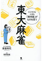 東大麻雀 ビジネスも人生も「期待値」がものを言う