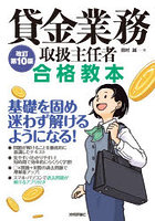 貸金業務取扱主任者合格教本