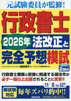 行政書士2026年法改正と完全予想模試