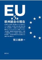 EU 欧州統合の現在