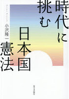時代に挑む日本国憲法