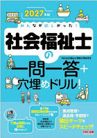 みんなが欲しかった！社会福祉士の一問一答＋穴埋めドリル！ 2027年版