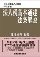 法人税基本通達逐条解説