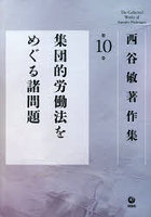 西谷敏著作集 第10巻