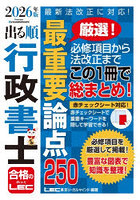 出る順行政書士最重要論点250 2026年版