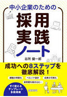 中小企業のための採用実践ノート