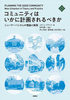 コミュニティはいかに計画されるべきか ニューアーバニズムの理論と実践