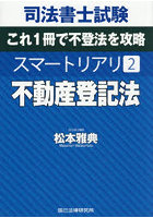 司法書士試験 スマートリアリ 2