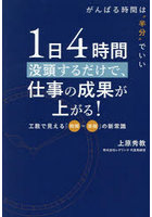 1日4時間没頭するだけで、仕事の成果が上