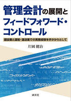 管理会計の展開とフィードフォワード・コン