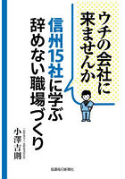 ウチの会社に来ませんか信州15社に学ぶ辞