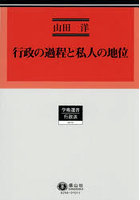 行政の過程と私人の地位