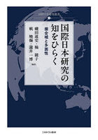 国際日本研究の知をひらく 接合域と多面性