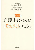 弁護士になった「その先」のこと。