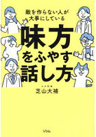 敵を作らない人が大事にしている味方をふやす話し方