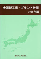 全国新工場・プラント計画 2026年版