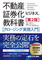 不動産証券化ビジネスの教科書〈クロージング実務入門〉