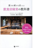 愛され続ける店になる飲食店経営の教科書