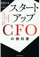 スタートアップCFOの教科書 「共同経営者」として成果を出すためのマインドセットと実務