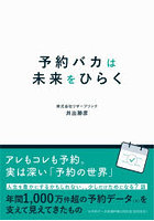予約バカは未来をひらく