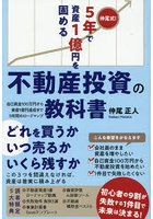 仲尾式！5年で資産1億円を固める不動産投資の教科書 自己資金100万円から資産1億円達成まで5年間のロードマップ