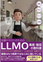 店舗やサロンのためのLLMO集客・販促の教科書 ゼロからはじめて成果を出す！LLMO入門・活用ガイド