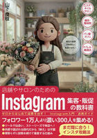 店舗やサロンのためのInstagram集客・販促の教科書 ゼロからはじめて成果を出す！Instagram入門・活用ガイド
