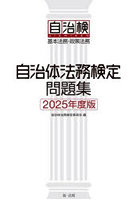 自治体法務検定問題集 基本法務・政策法務 2025年度版