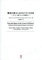 歴史の歩みにおけるイランと日本 サーサーン朝ペルシャから現代まで