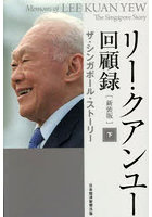 リー・クアンユー回顧録 新装版 下