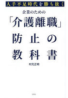 人手不足時代を勝ち抜く企業のための「介護離職」防止の教科書
