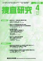 捜査研究 909