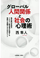 グローバル人間関係と社会の心理術