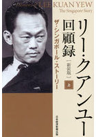 リー・クアンユー回顧録 新装版 上