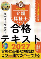 わかる！受かる！介護福祉士国家試験合格テキスト 2027