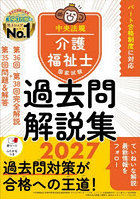 介護福祉士国家試験過去問解説集 2027