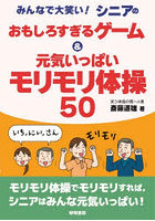 みんなで大笑い！シニアのおもしろすぎるゲーム＆元気いっぱいモリモリ体操50