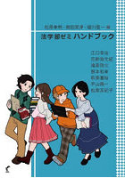 法学部ゼミハンドブック