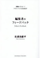 編集者のフィードバック 想像の上をいくアウトプットを引き出す
