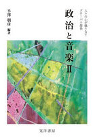 政治と音楽 2