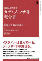 国連人権理事会ガザ・ジェノサイド報告書