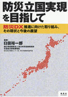 防災立国実現を目指して