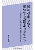税制改正なんて、勉強する意味ありますか？ 「令和8年度税制改正大綱」を軽く読んでみる本