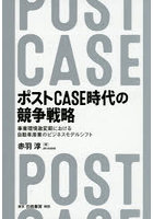ポストCASE時代の競争戦略 事業環境激変期における自動車産業のビジネスモデルシフト
