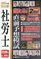 出る順社労士当たる！直前予想模試 2026年版