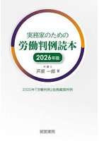 実務家のための労働判例読本 2025年『労働判例』誌掲載裁判例 2026年版