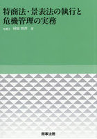 特商法・景表法の執行と危機管理の実務