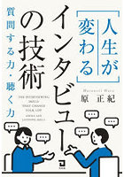 〈人生が変わる〉インタビューの技術 質問する力・聴く力