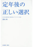 定年後の正しい選択