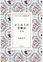 はじめての労働法